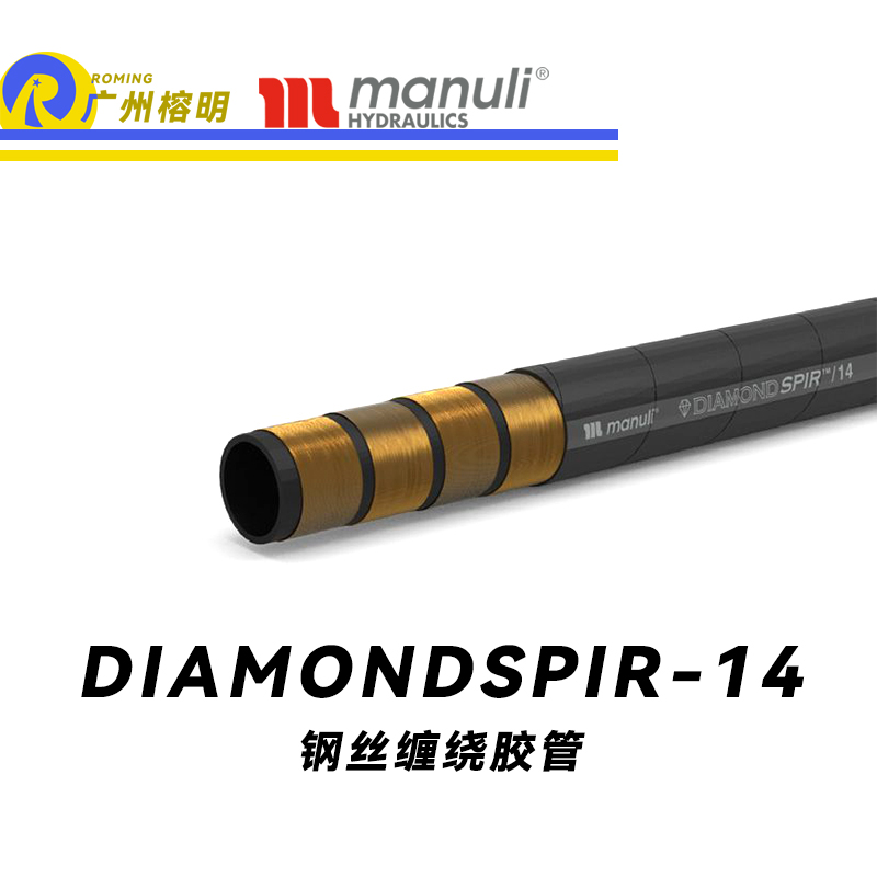 瑪努利（Manuli）DIAMONDSPIR/14 卓越恒壓管 大流量的中壓液壓管路 礦用液壓回油管路 大型設(shè)備液壓系統(tǒng)軟管 鋼絲纏繞膠管 Manuli⑧設(shè)計(jì)管路 廣州經(jīng)銷(xiāo)