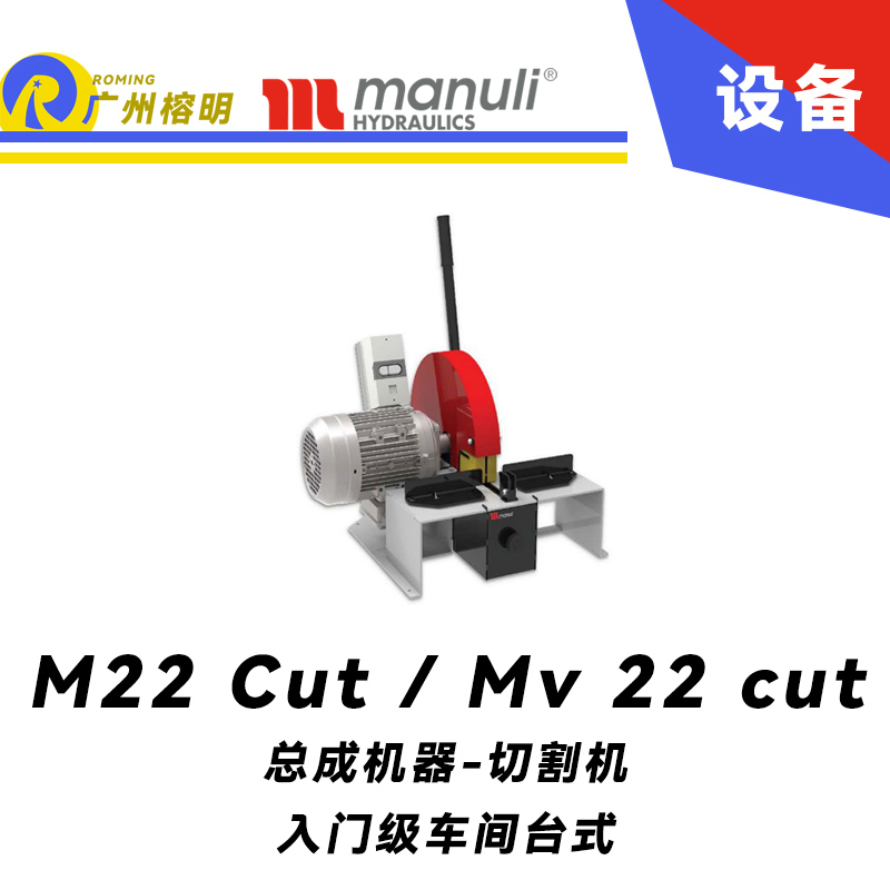 M 22 Cut / Mv 22 cut 入門(mén)級(jí)車(chē)間 臺(tái)式 90°刀片切割 瑪努利總成設(shè)備 Manuli 廣州經(jīng)銷(xiāo)商